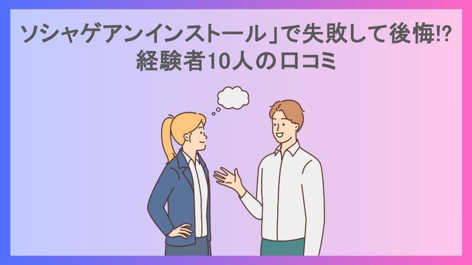 ソシャゲアンインストール」で失敗して後悔!?経験者10人の口コミ